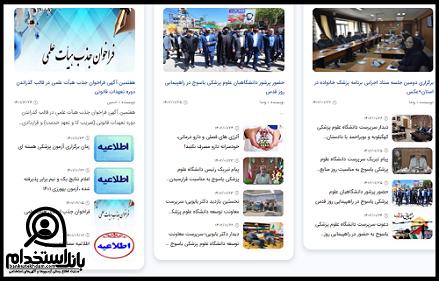 نحوه ثبت نام آزمون استخدام دانشگاه علوم پزشکی یاسوج 